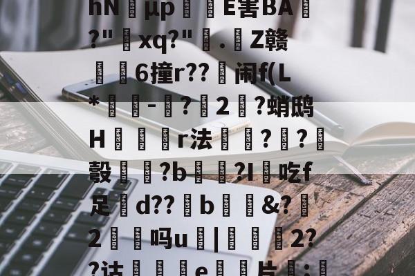 煻茭b+u泴彈?г毡L岉?I稁M'62顦whN濳μp礠E害BA刵?